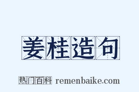 姜桂造句是什么意思的图片